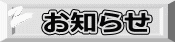 お知らせ