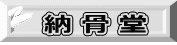 納 骨 堂