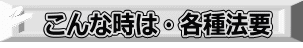 こんな時は・各種法要