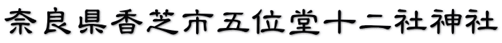 奈良県香芝市五位堂十二社神社