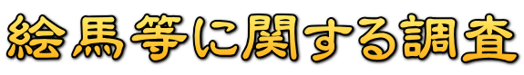 絵馬等に関する調査