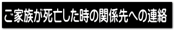 ご家族が死亡した時の関係先への連絡