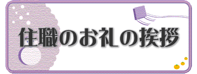住職のお礼の挨拶