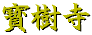 寳樹寺