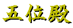 五位殿